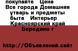 покупайте › Цена ­ 668 - Все города Домашняя утварь и предметы быта » Интерьер   . Красноярский край,Бородино г.